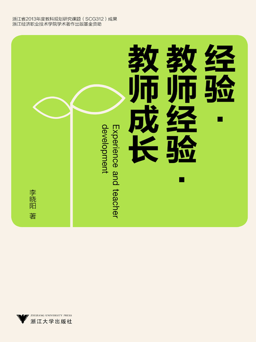 Title details for 经验·教师经验·教师成长 by 李晓阳 - Available